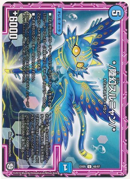 [DMEX-05]*/陸幻スルニャン/*【UC】48/87