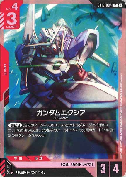 [ST12]ガンダムエクシア【C】ST12-004