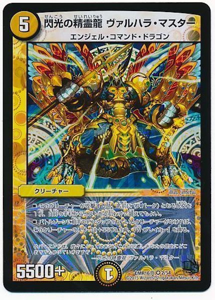 [DMR-16S]閃光の精霊龍 ヴァルハラ・マスター【VR】2/54
