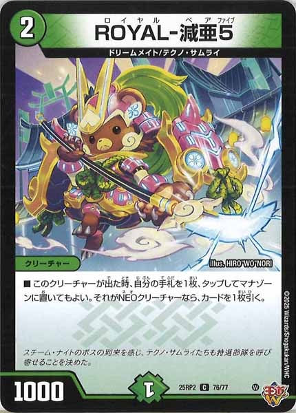 [DM25-RP2]ROYAL-減亜5【C】76/77