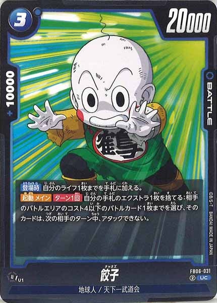 [FB06]餃子【UC】FB06-031