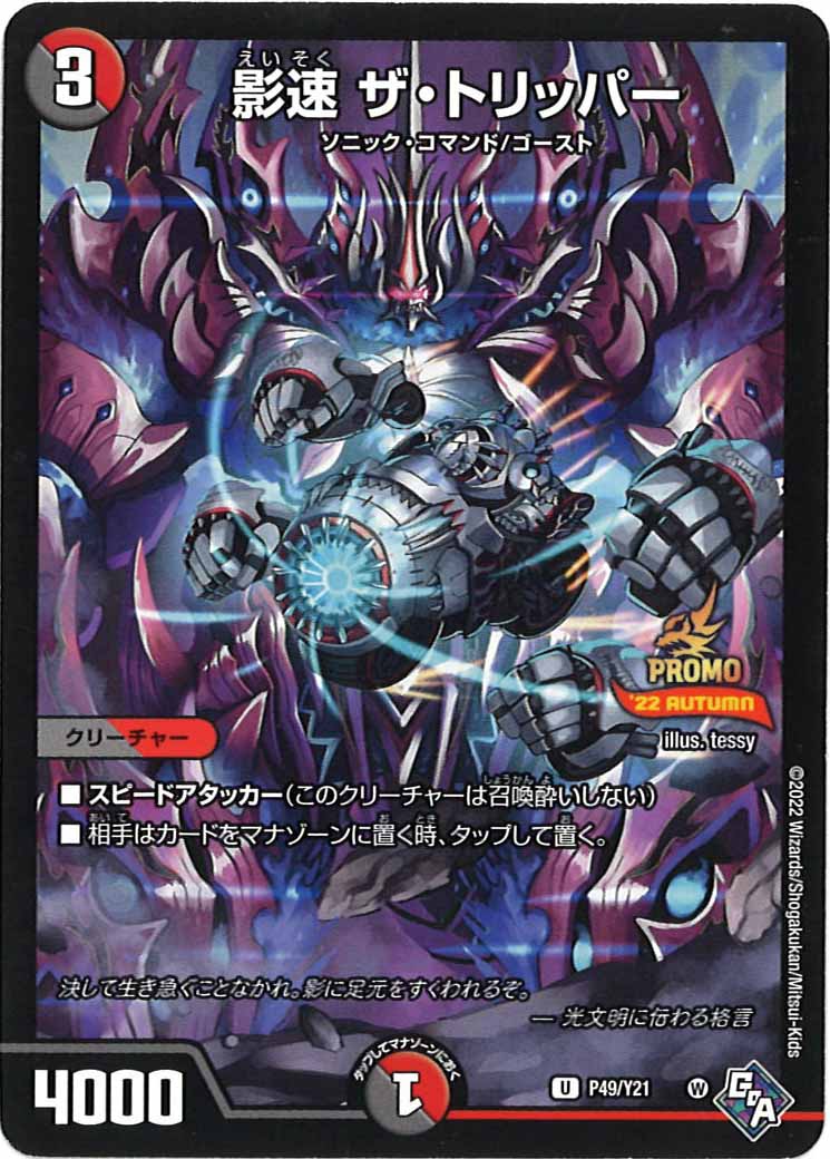 [PR-Y21]影速 ザ・トリッパー【U】P49/Y21
