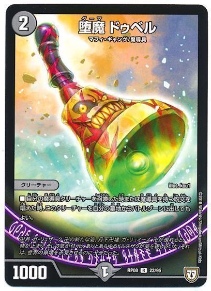 [DMRP-08]堕魔 ドゥベル【R】22/95