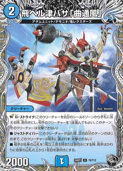 [DM24-RP1]飛ベル津バサ「曲通風」（黒トレジャー）【UC】T6/T12