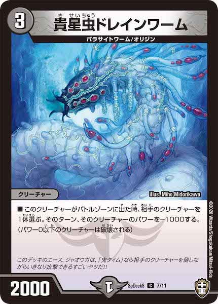 [SpDeck8]貴星虫ドレインワーム【C】7/11