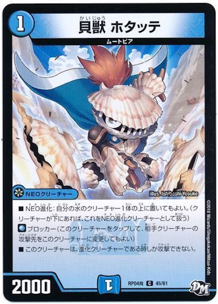 [DMRP-04M]貝獣 ホタッテ【C】45/61