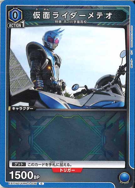 [EX12-BT]仮面ライダーメテオ【C】EX12BT/KMR-2-036