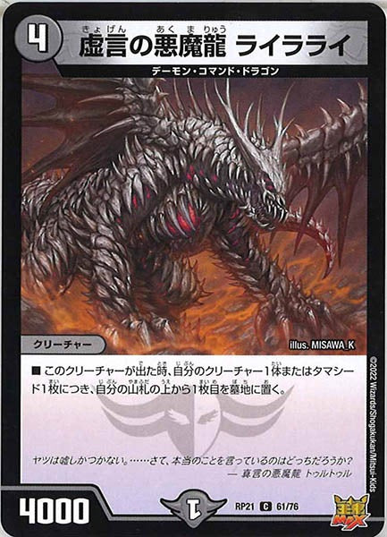 [DMRP-21]虚言の悪魔龍 ライラライ【C】61/76
