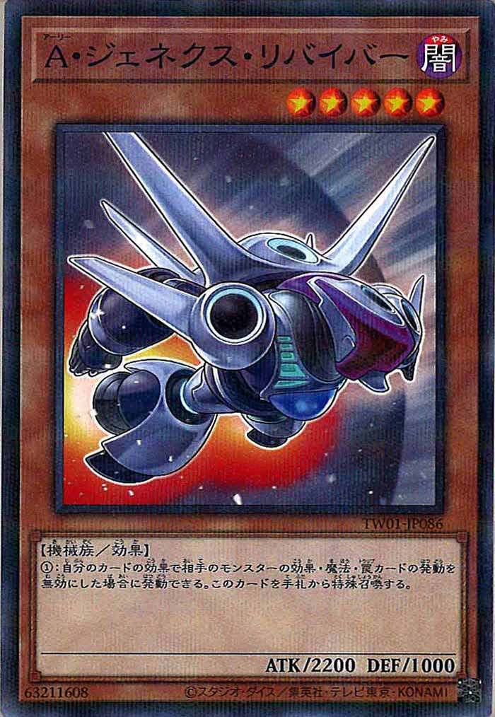 [TW01]A・ジェネクス・リバイバー(ノーマルパラレル)TW01-JP086