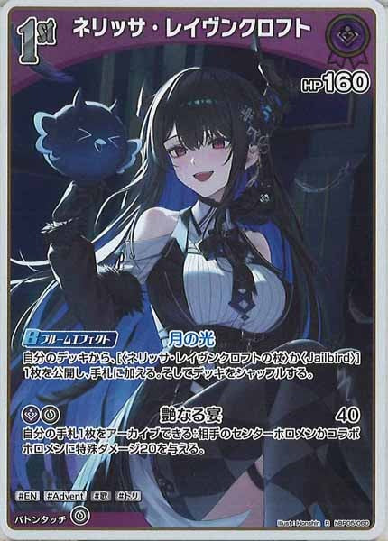 [hBP05]ネリッサ・レイヴンクロフト【R】hBP05-060(illust:Honshin)