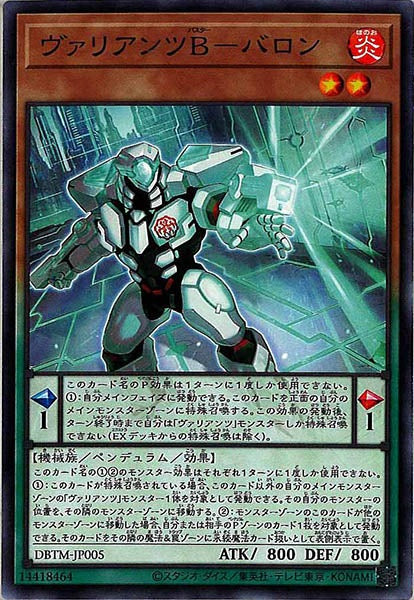 [DBTM]ヴァリアンツB－バロン(ノーマル)DBTM-JP005
