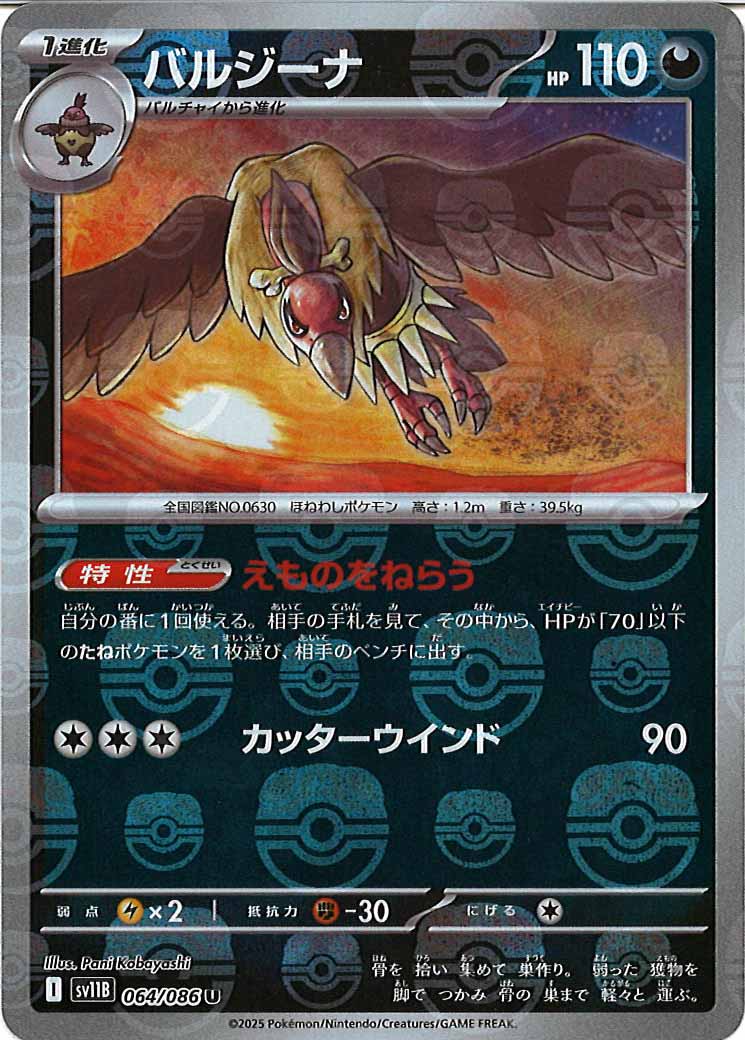 [SV11B]バルジーナ(マスターボールミラー仕様）【U】064/086