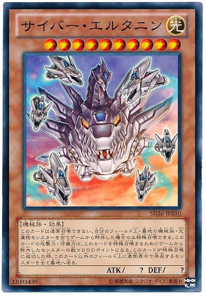 [SD26]サイバー･エルタニン(ノーマル)SD26-JP010