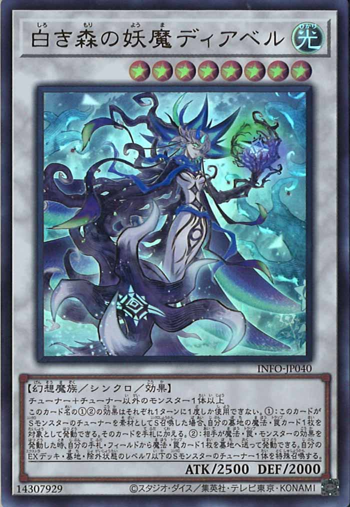 [YINFO]白き森の妖魔ディアベル(ウルトラレア)INFO-JP040