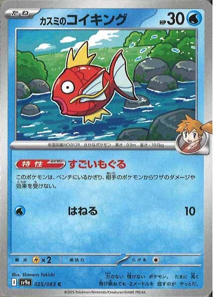 [SV9a]カスミのコイキング【C】025/063