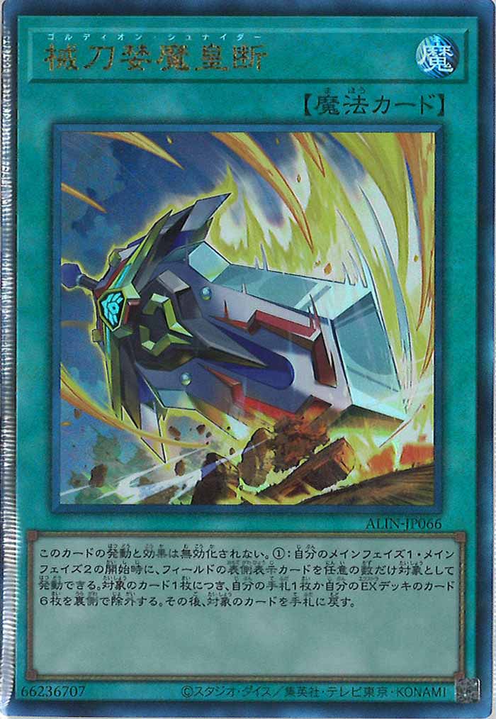 [ALIN]械刀婪魔皇断(アルティメットレア)ALIN-JP066