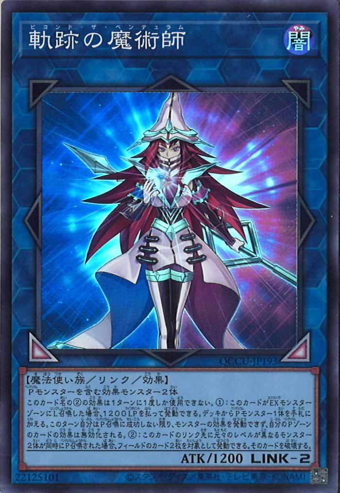 [QCCU]軌跡の魔術師(スーパーレア)QCCU-JP193