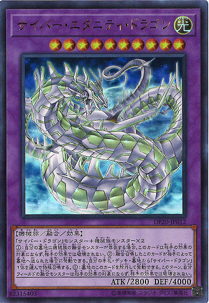 [DP20]サイバー・エタニティ・ドラゴン(ウルトラレア)DP20-JP012