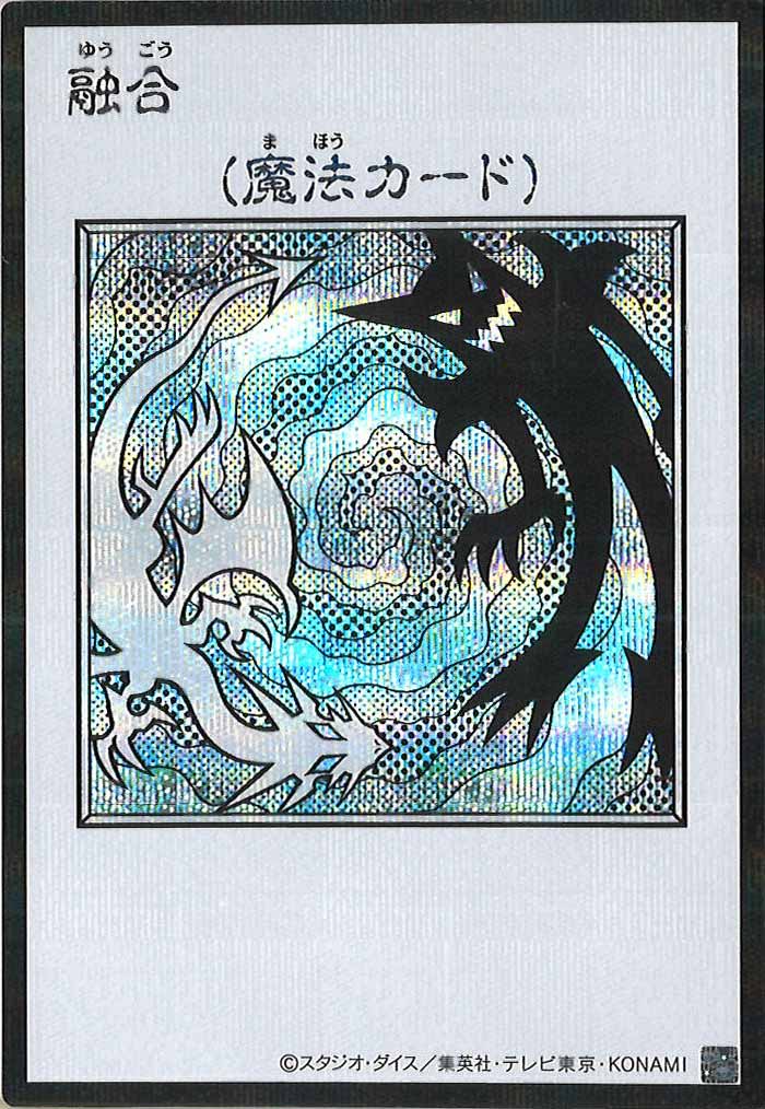 [YAC1]融合（モノクロ）【シークレットレア】YAC1-3366