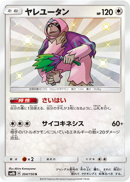 [SM8b]ヤレユータン【S】204/150