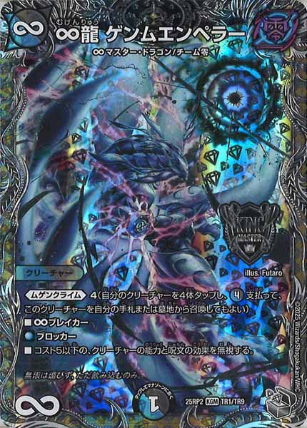 [DM25-RP2]∞龍 ゲンムエンペラー（銀トレジャー）【KGM】TR1/TR9