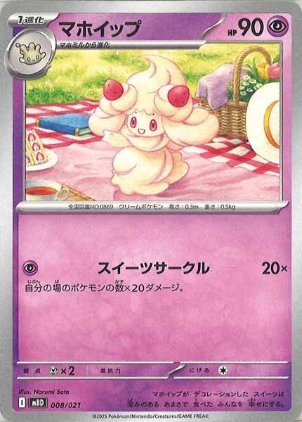 [MBD]マホイップ【No Mark】008/021