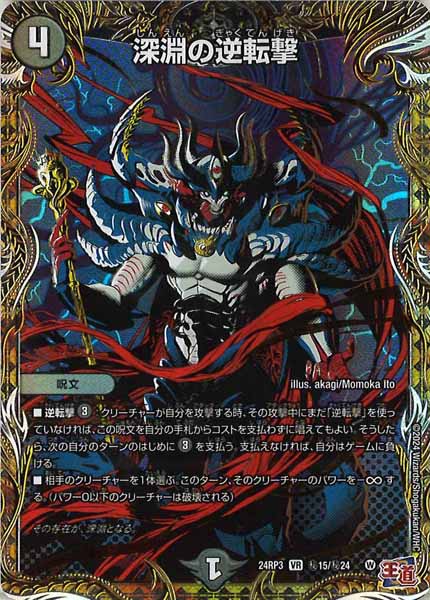 [DM24-RP3]深淵の逆転撃【VR】秘15/秘24