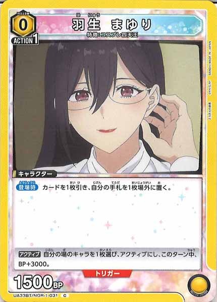 [UA33-BT]羽生 まゆり【C】UA33BT/NGR-1-031