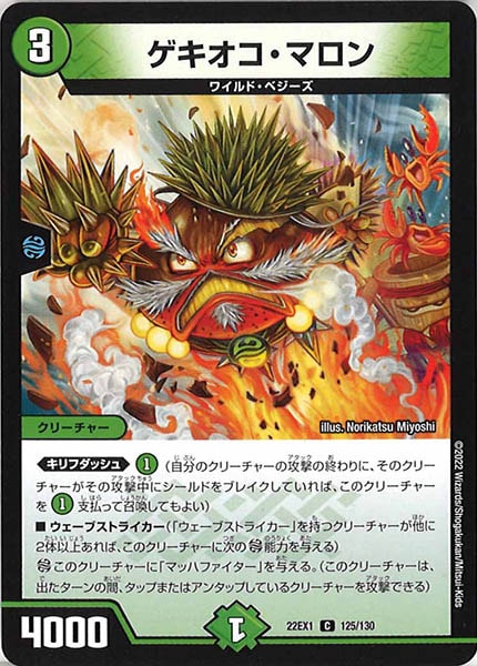 [DM22-EX1]ゲキオコ・マロン【C】125/130