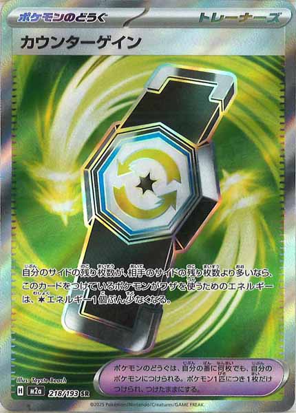 [M2a]カウンターゲイン【SR】218/193