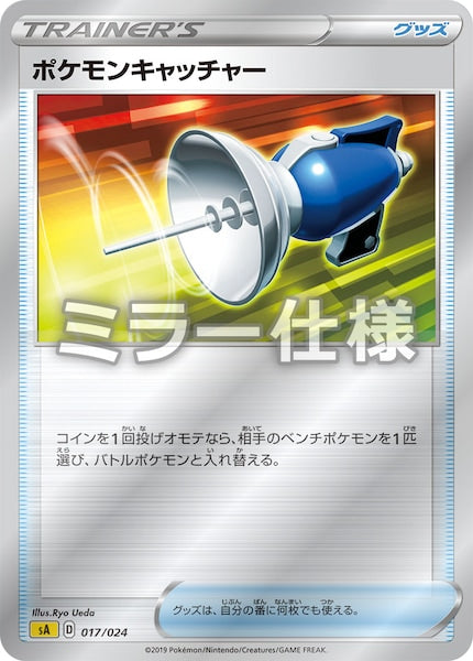 [SA4]ポケモンキャッチャー（ミラー仕様）【No mark】017/024