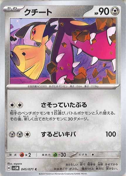 [SV5M]クチート【C】045/071