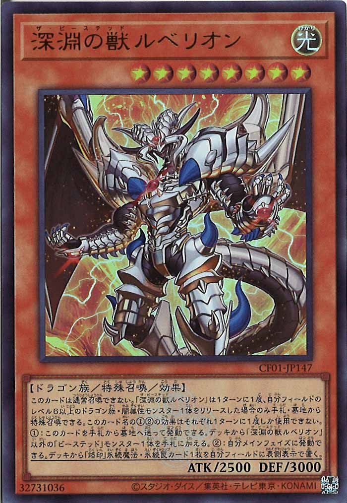 [CF01]深淵の獣ルベリオン(ウルトラレア)CF01-JP147