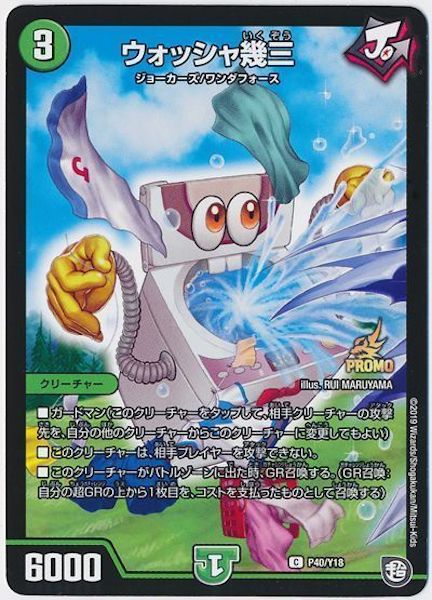 [PR-Y18]ウォッシャ幾三【PR】P40/Y18