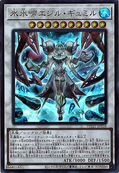 [PHHY]氷水啼エジル・ギュミル(スーパーレア)PHHY-JP038