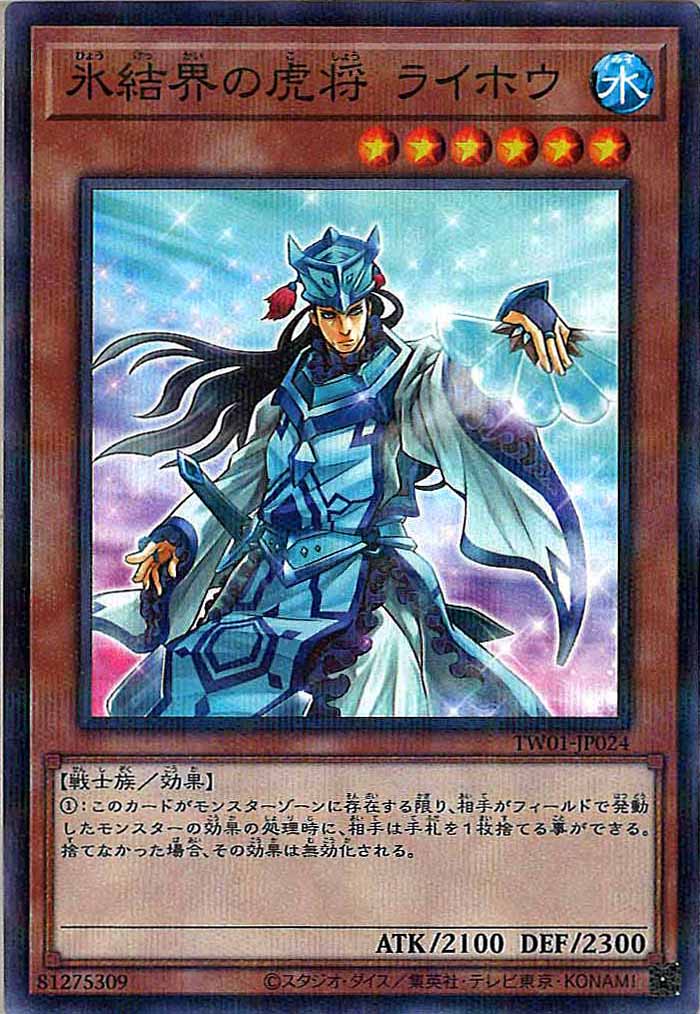 [TW01]氷結界の虎将 ライホウ(ノーマルパラレル)TW01-JP024