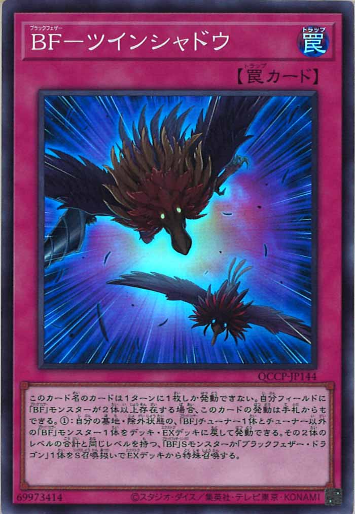 [QCCP]BF－ツインシャドウ(スーパーレア)QCCP-JP144