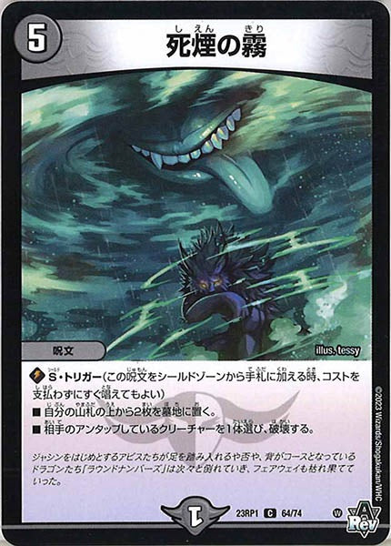 [DM23-RP1]死煙の霧【C】64/74