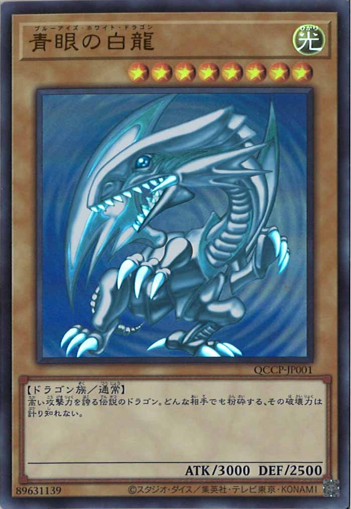 [QCCP]青眼の白龍(ウルトラレア)QCCP-JP001