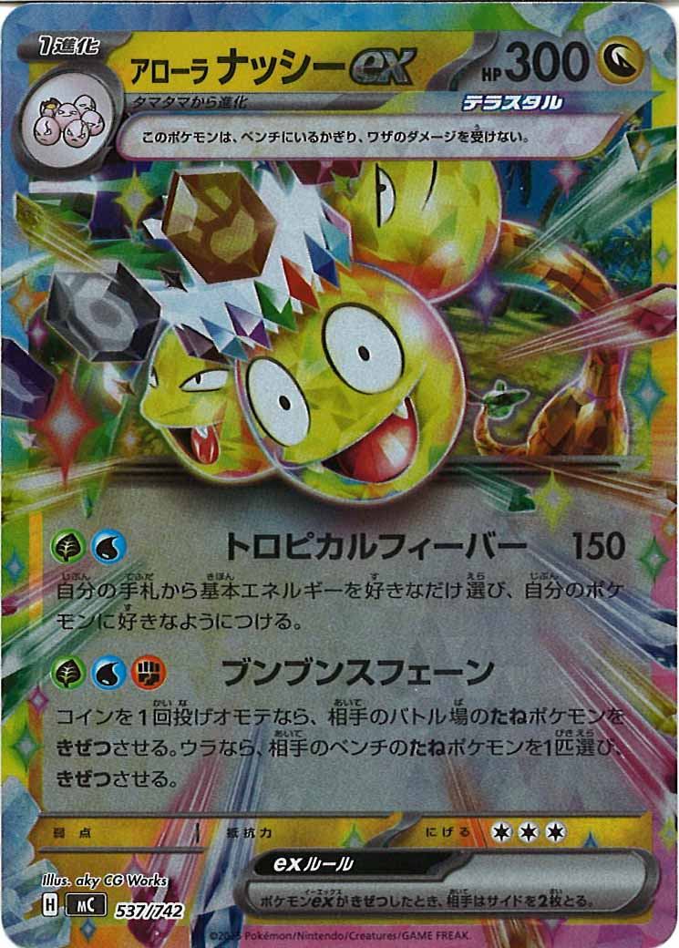 [MC]アローラナッシーex(ミラー仕様)【No mark】537/742