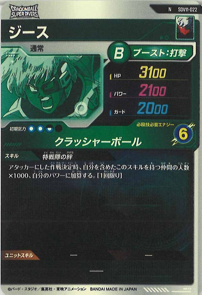 [DB_SDV11]ジース【N】SDV11-022
