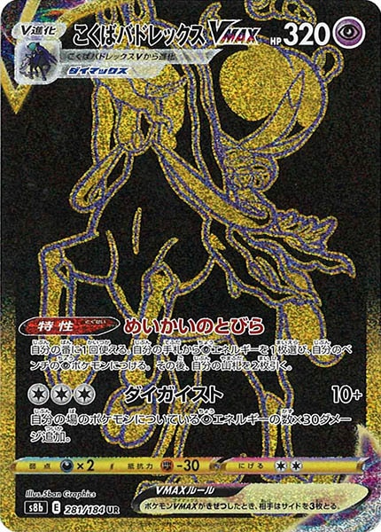 [s8b]こくばバドレックスVMAX【UR】281/184