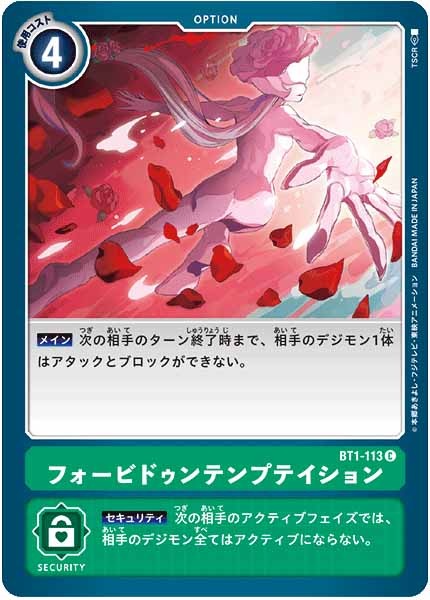 [BT-01]フォービドゥンテンプテイション【C】BT1-113