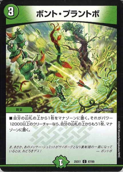 [DM25-EX1]ボント・プラントボ【C】87/89
