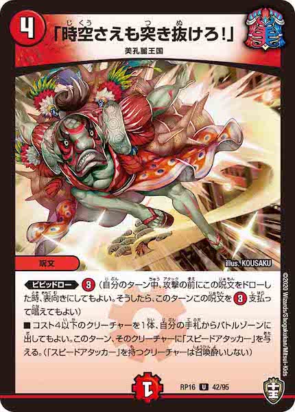 [DMRP-16]「時空さえも突き抜けろ！」【UC】42/95