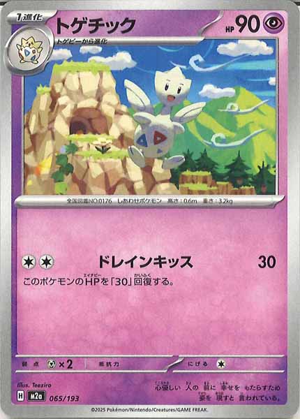 [M2a]トゲチック【No mark】065/193