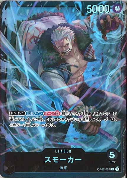 [OP_ST-19]スモーカー【L】OP02-093