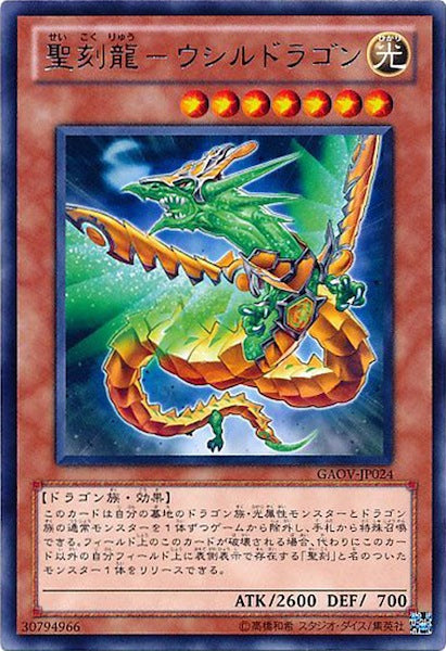 [GAOV]聖刻龍 ウシルドラゴン(レア)GAOV-JP024