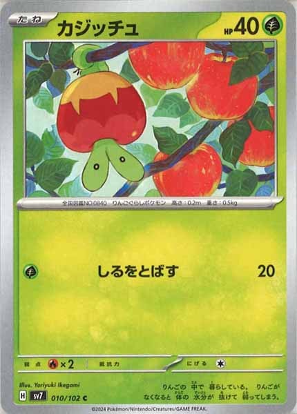 [SV7]カジッチュ【C】010/102