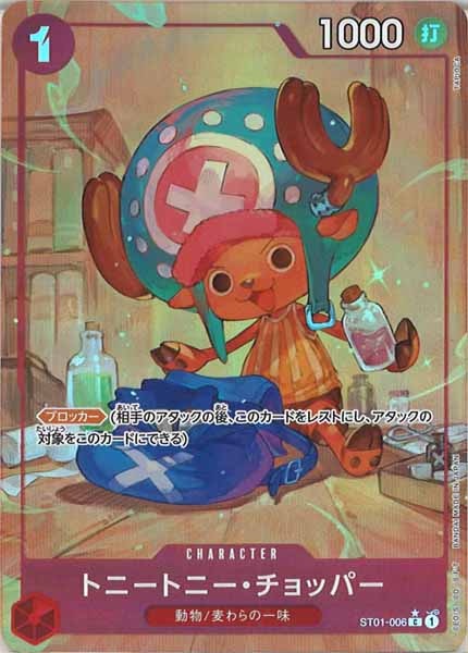 [OP_PRB-01]トニートニー・チョッパー(新規イラスト)【C】ST01-006（★illust.TAPIOCA）
